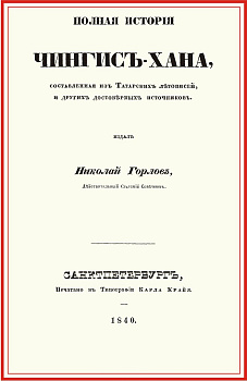 Полная история Чингис-хана, составл.из татар.летоп