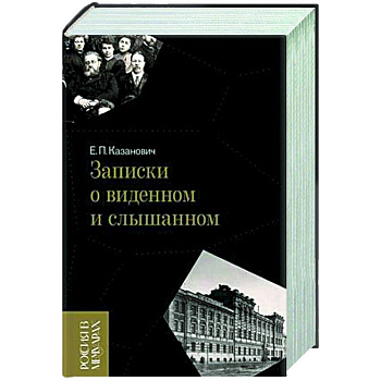 Записки о виденном и слышанном Записки о виденном и слышанном