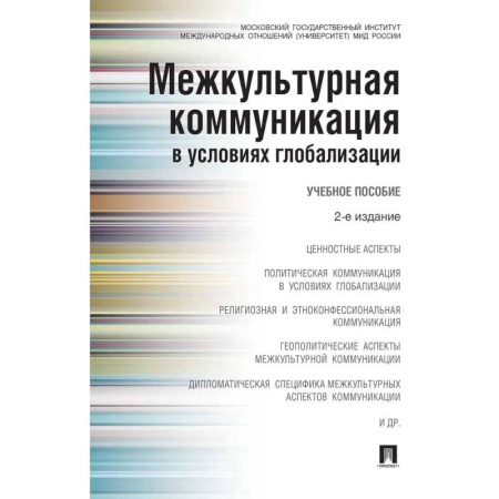 Студентам и аспирантам, книга Межкультурная коммуникация в условиях глобализации. Учебное пособие (2-е издание)