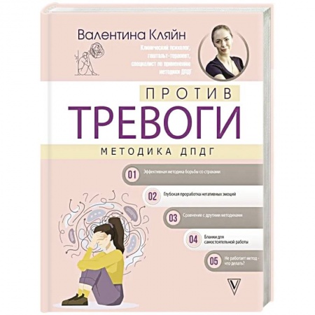 Депрессия. Стресс, книга Против тревоги: методика ДПДГ