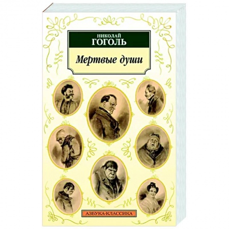 Классика, современная литература, книга Мертвые души