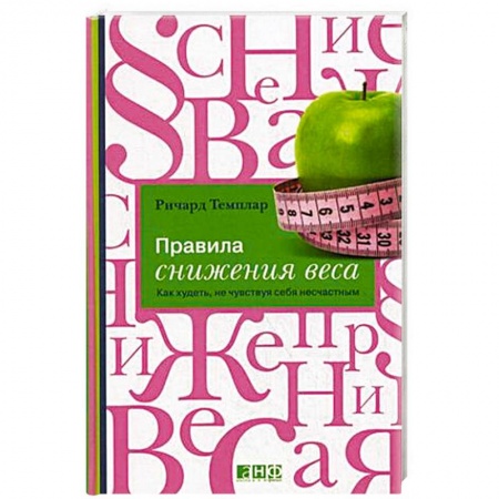 Книги, книга Правила снижения веса. Как худеть, не чувствуя себя несчастным