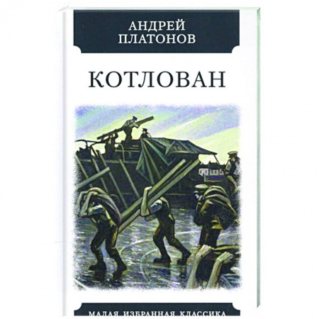 Классика, современная литература, книга Котлован
