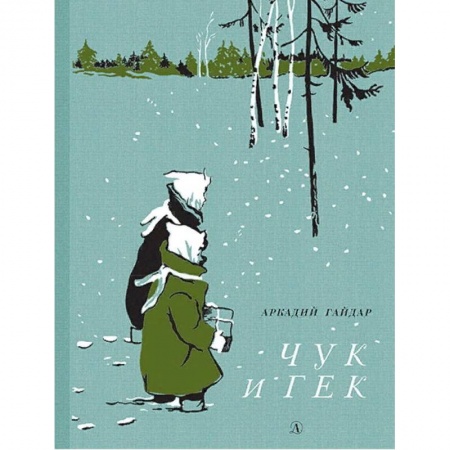 Проза для детей, книга Чук и Гек