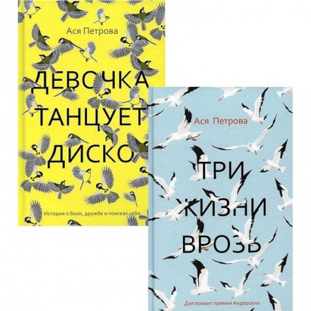Классика, современная литература, книга Проза Аси Петровой (комплект из 2-х книг)