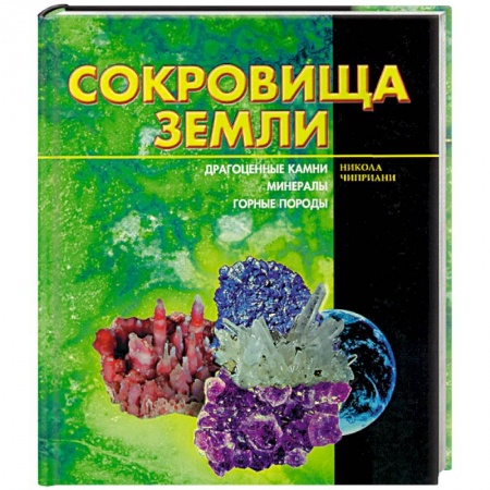 Естественные науки, книга Сокровища земли