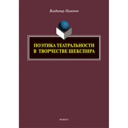 Общественные и гуманитарные науки, книга Поэтика театральности в творчестве Шекспира