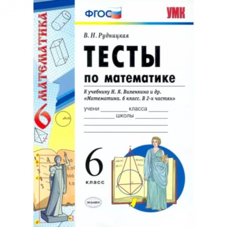 Школьникам и абитуриентам, книга Математике. 6 класс. Тесты к учебнику Н. Я. Виленкина и др. ФГОС
