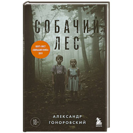 Классика, современная литература, книга Собачий лес