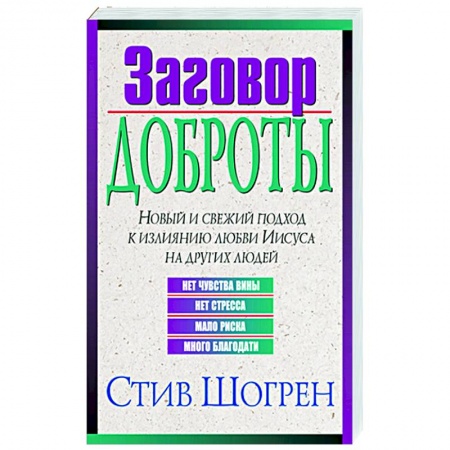Христианство, книга Заговор доброты
