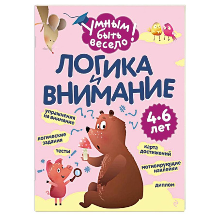 Дошкольникам, книга Логика и внимание