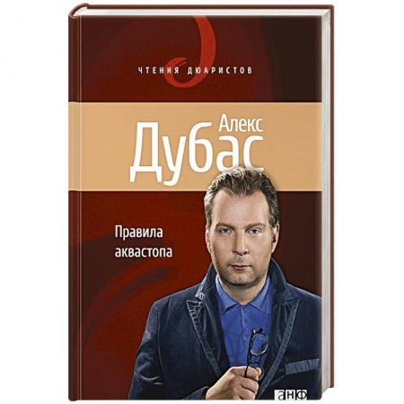 Книги, книга Правила аквастопа