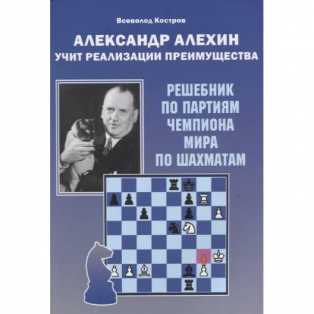 Спорт. Фитнес, книга Александр Алехин учит реализации преимущества