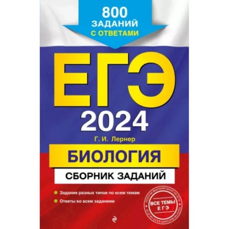 Школьникам и абитуриентам, книга ЕГЭ-2024. Биология. Сборник заданий: 800 заданий с ответами