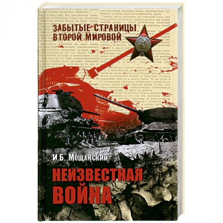 Книги, книга Неизвестная война