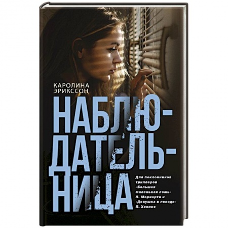 Детективы, триллеры, книга Наблюдательница