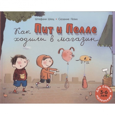 Книги для дошкольников (4-6 лет), книга Как Пит и Пелле ходили в магазин: книжка-картинка