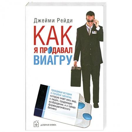 Книги, книга Как я продавал виагру.