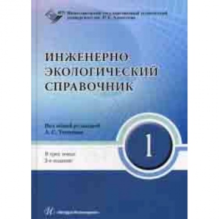 Студентам и аспирантам, книга Инженерно-экологический справочник. В 3-х томах. Том 1. Гриф УМО МО РФ