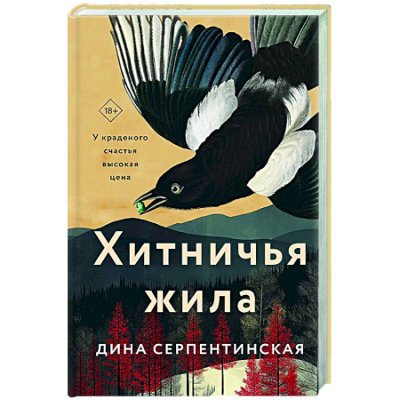 Классика, современная литература, книга Хитничья жила