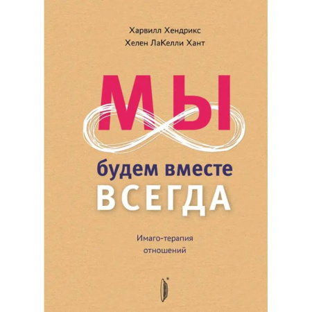 Общественные и гуманитарные науки, книга Мы будем вместе всегда. Имаго-терапия отношений