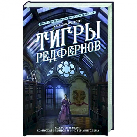 Фантастика, фэнтези, книга Тигры Редфернов