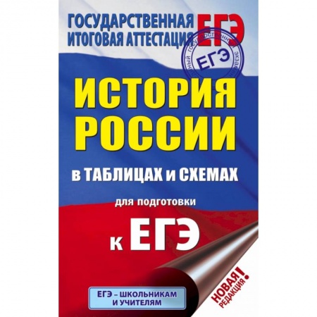 Школьникам и абитуриентам, книга ЕГЭ. История России в таблицах и схемах для подготовки к ЕГЭ. 10-11 классы