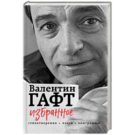 Классика, современная литература, книга Избранное. Стихотворения, пьеса, эпиграммы