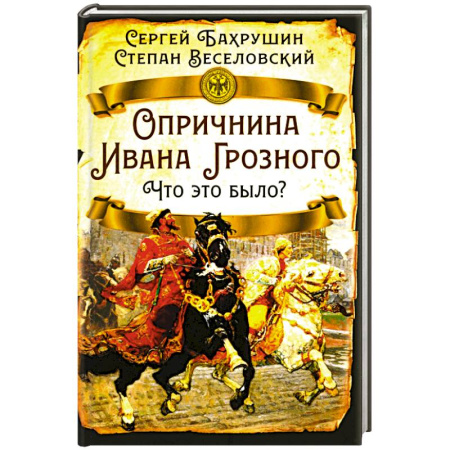 От Руси до России, книга Опричнина Ивана Грозного. Что это было?