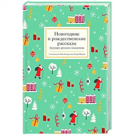 Классика, современная литература, книга Новогодние и рождественские рассказы будущих русских классиков