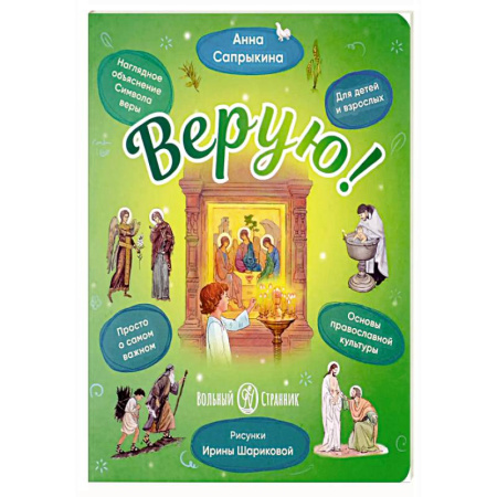 Православие, книга Верую! Наглядное объяснение Символа веры