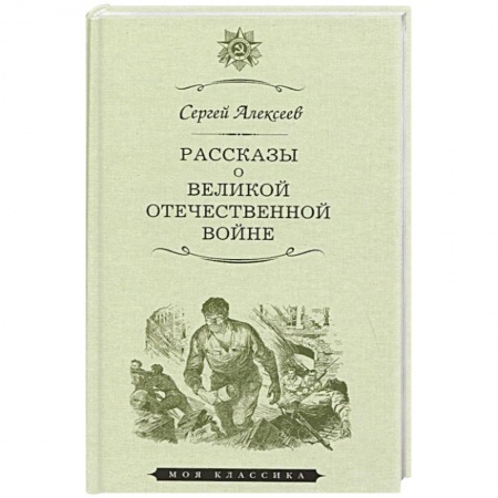 Кулинария, книга Рассказы о Великой отечественной войне