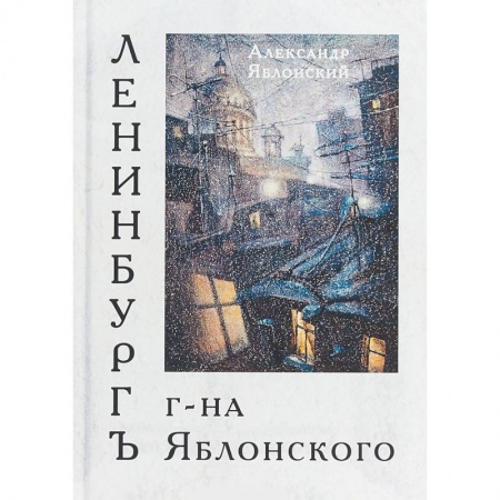 Классика, современная литература, книга Ленинбургъ г-на Яблонского