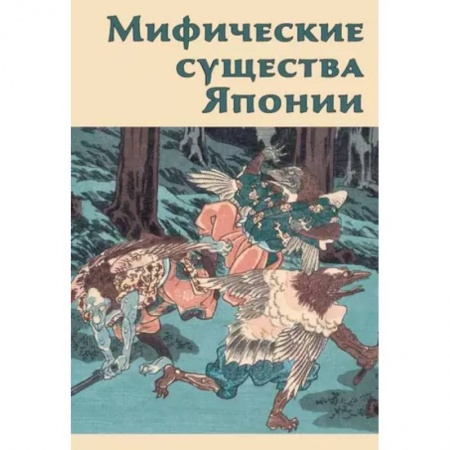 Классика, современная литература, книга Мифические существа Японии