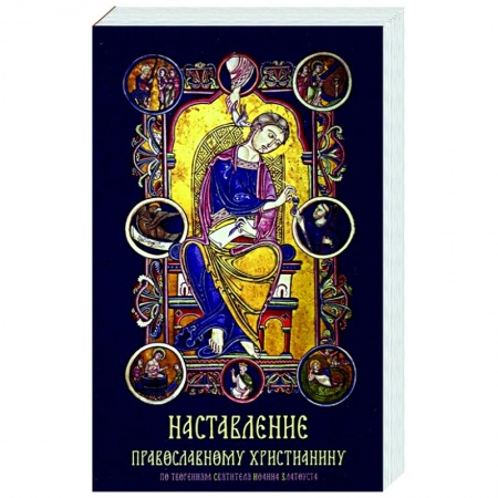 Православие, книга Наставление православному христианину