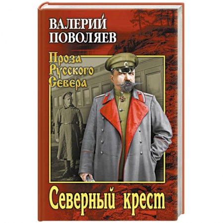 Историческая художественная проза, книга Северный крест