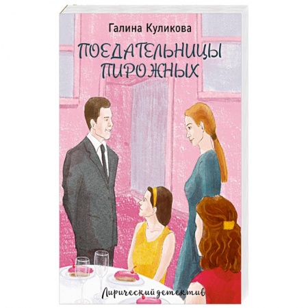 Детективы, триллеры, книга Поедательницы пирожных