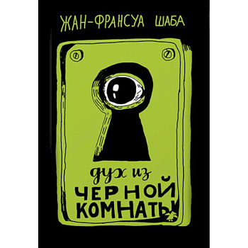 Дух из черной комнаты Дух из черной комнаты