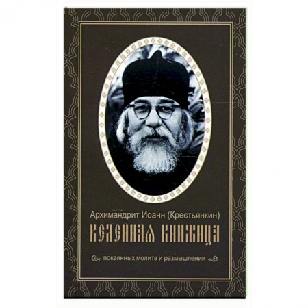 Православие, книга Келейная книжица. Покаянных молитв и размышлении. Иоанн (Крестьянкин), архимандрит