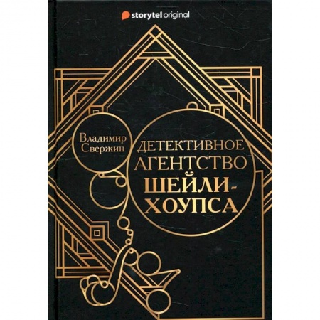 Книги, книга Детективное агентство Шейли-Хоупса