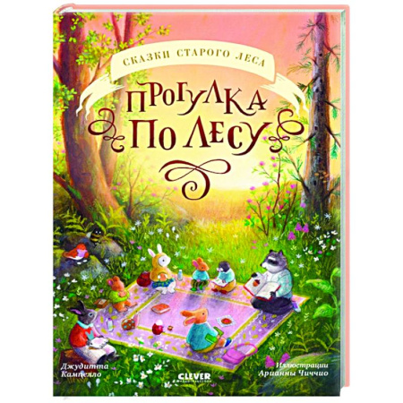 Сказки, книга Прогулка по лесу