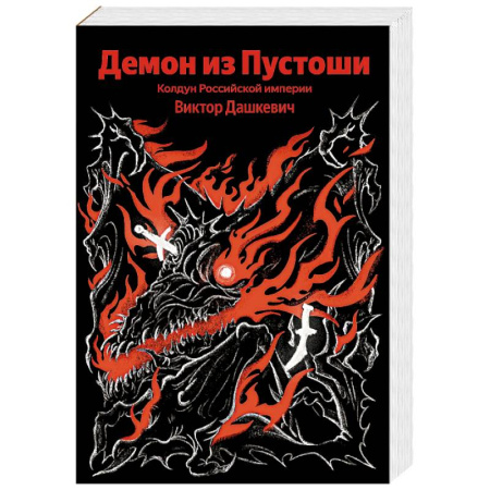 Детективы, триллеры, книга Демон из Пустоши. Колдун Российской империи