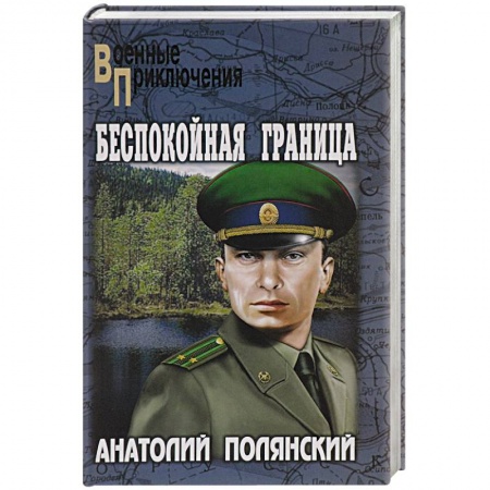 Книги, книга Беспокойная граница