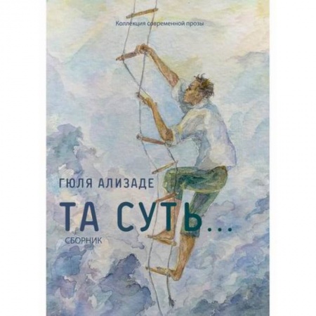 Классика, современная литература, книга Та суть...