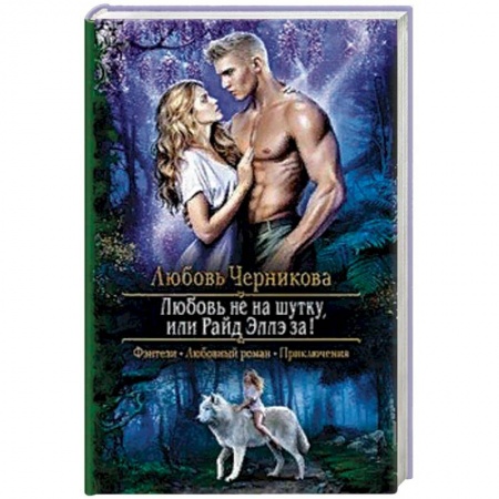 Фантастика, фэнтези, книга Любовь не на шутку, или Райд Эллэ за!