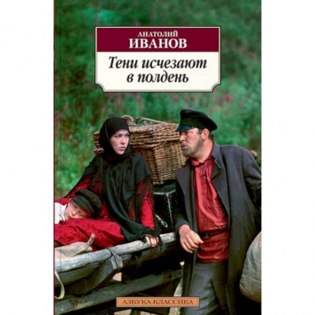 Классика, современная литература, книга Тени исчезают в полдень