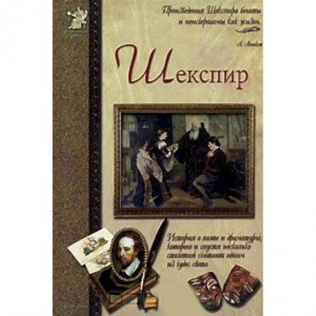 Книги, книга Шекспир, или Укрощение строптивого