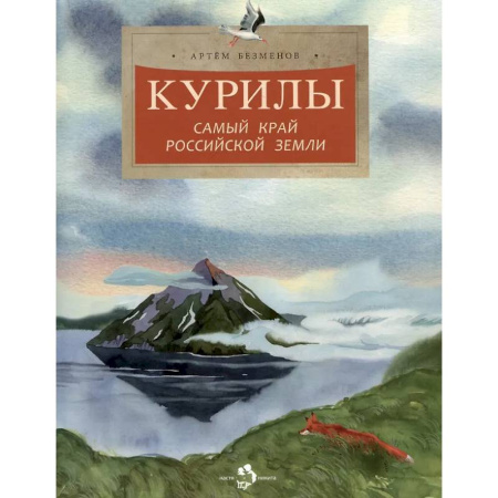 Познавательная литература, книга Курилы. Самый край Российской земли