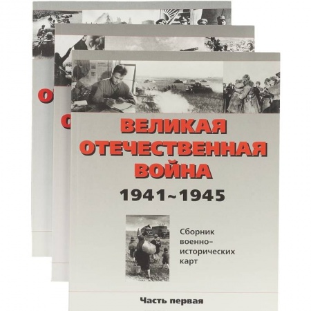 Книги, книга Великая отечественная война. Сборник военно-исторических карт 1941-1945
