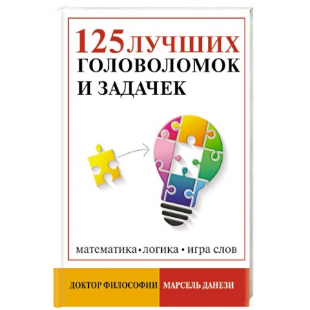 Досуг, творчество и кулинария, книга 125 лучших головоломок и задачек